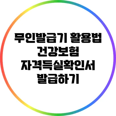 무인발급기 활용법: 건강보험 자격득실확인서 발급하기