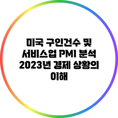 미국 구인건수 및 서비스업 PMI 분석: 2023년 경제 상황의 이해