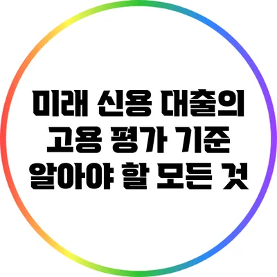 미래 신용 대출의 고용 평가 기준: 알아야 할 모든 것