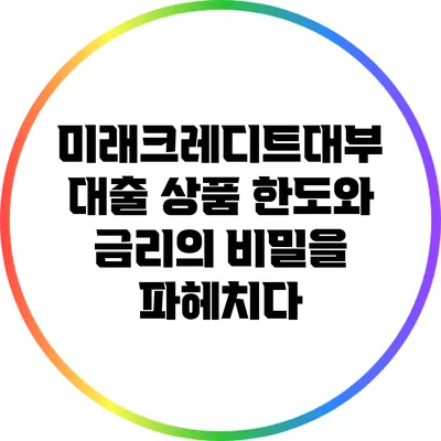 미래크레디트대부 대출 상품: 한도와 금리의 비밀을 파헤치다
