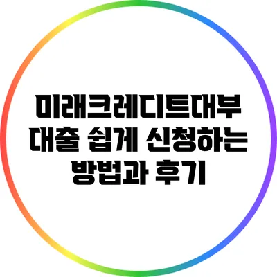 미래크레디트대부: 대출 쉽게 신청하는 방법과 후기