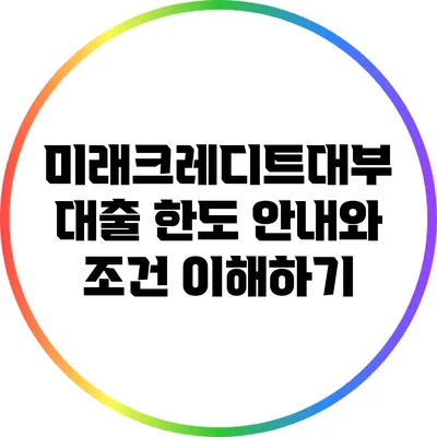 미래크레디트대부 대출 한도 안내와 조건 이해하기