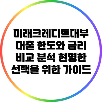 미래크레디트대부 대출 한도와 금리 비교 분석: 현명한 선택을 위한 가이드