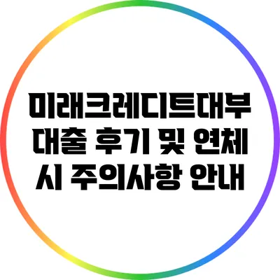 미래크레디트대부 대출 후기 및 연체 시 주의사항 안내