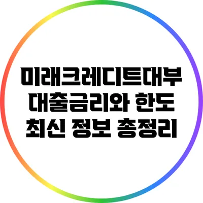 미래크레디트대부 대출금리와 한도 최신 정보 총정리