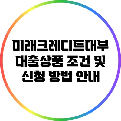 미래크레디트대부 대출상품 조건 및 신청 방법 안내