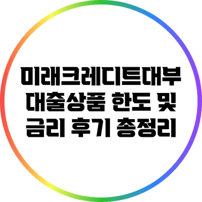 미래크레디트대부 대출상품 한도 및 금리 후기 총정리