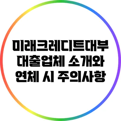 미래크레디트대부: 대출업체 소개와 연체 시 주의사항