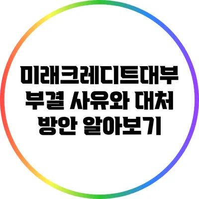 미래크레디트대부 부결 사유와 대처 방안 알아보기