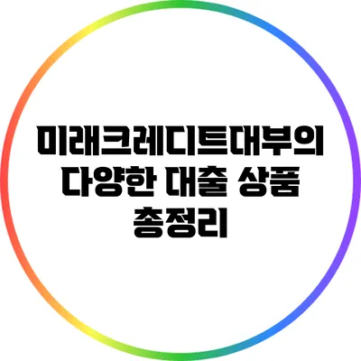 미래크레디트대부의 다양한 대출 상품 총정리