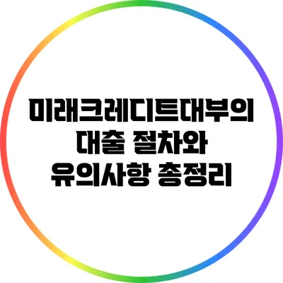 미래크레디트대부의 대출 절차와 유의사항 총정리