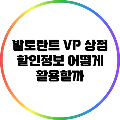발로란트 VP 상점 할인정보: 어떻게 활용할까?