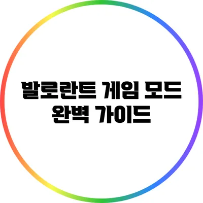 발로란트 게임 모드 완벽 가이드