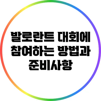 발로란트 대회에 참여하는 방법과 준비사항