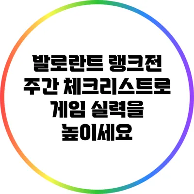 발로란트 랭크전 주간 체크리스트로 게임 실력을 높이세요