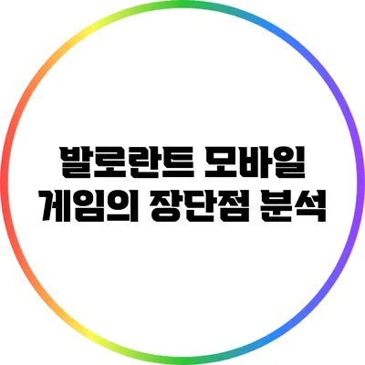 발로란트 모바일 게임의 장단점 분석