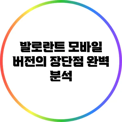 발로란트 모바일 버전의 장단점 완벽 분석