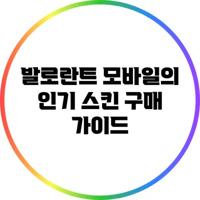 발로란트 모바일의 인기 스킨 구매 가이드