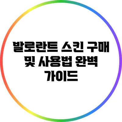 발로란트 스킨 구매 및 사용법 완벽 가이드