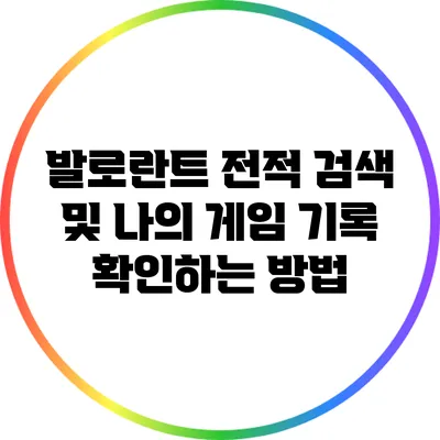 발로란트 전적 검색 및 나의 게임 기록 확인하는 방법