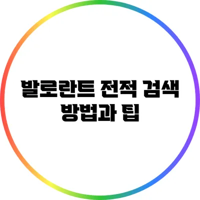 발로란트 전적 검색 방법과 팁