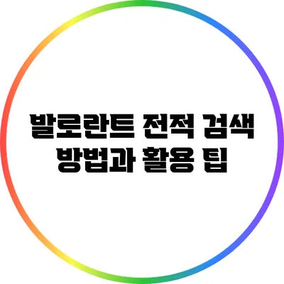 발로란트 전적 검색 방법과 활용 팁