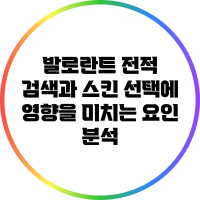 발로란트 전적 검색과 스킨 선택에 영향을 미치는 요인 분석
