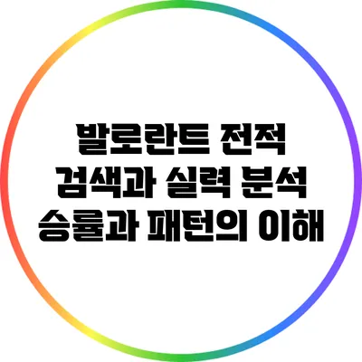 발로란트 전적 검색과 실력 분석: 승률과 패턴의 이해