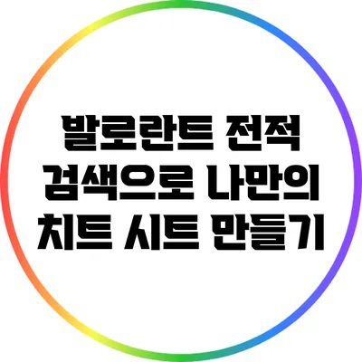 발로란트 전적 검색으로 나만의 치트 시트 만들기