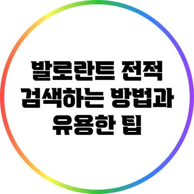 발로란트 전적 검색하는 방법과 유용한 팁