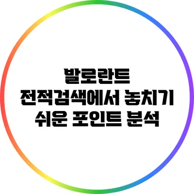 발로란트 전적검색에서 놓치기 쉬운 포인트 분석