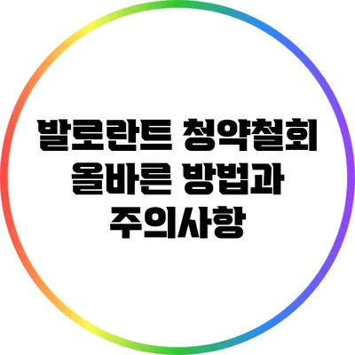 발로란트 청약철회: 올바른 방법과 주의사항