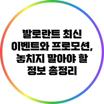 발로란트 최신 이벤트와 프로모션, 놓치지 말아야 할 정보 총정리
