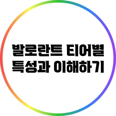 발로란트 티어별 특성과 이해하기