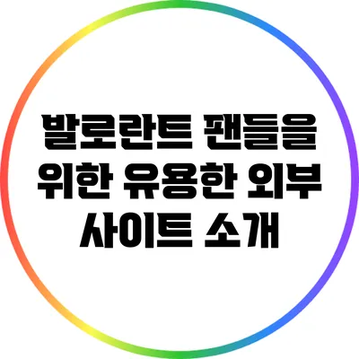 발로란트 팬들을 위한 유용한 외부 사이트 소개