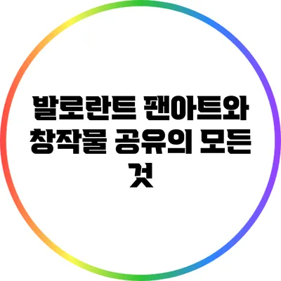 발로란트 팬아트와 창작물 공유의 모든 것