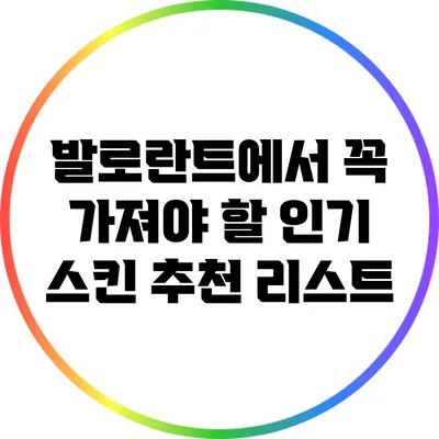 발로란트에서 꼭 가져야 할 인기 스킨 추천 리스트
