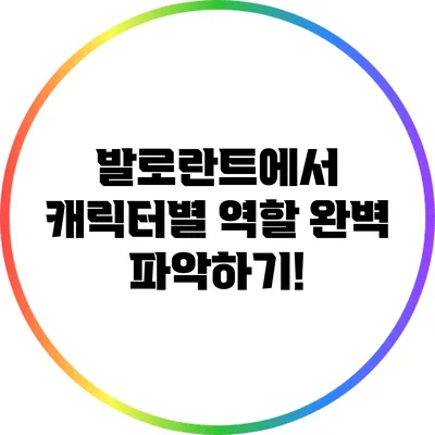 발로란트에서 캐릭터별 역할 완벽 파악하기!