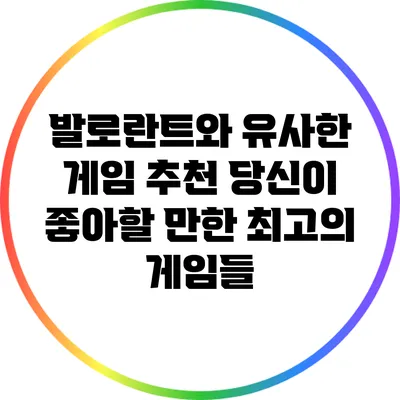 발로란트와 유사한 게임 추천: 당신이 좋아할 만한 최고의 게임들