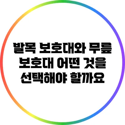 발목 보호대와 무릎 보호대: 어떤 것을 선택해야 할까요?