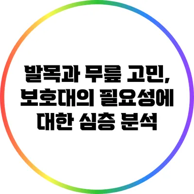 발목과 무릎 고민, 보호대의 필요성에 대한 심층 분석