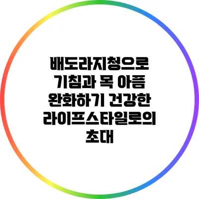 배도라지청으로 기침과 목 아픔 완화하기: 건강한 라이프스타일로의 초대