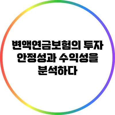 변액연금보험의 투자 안정성과 수익성을 분석하다