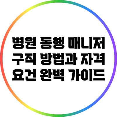 병원 동행 매니저: 구직 방법과 자격 요건 완벽 가이드