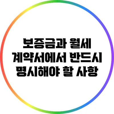 보증금과 월세: 계약서에서 반드시 명시해야 할 사항
