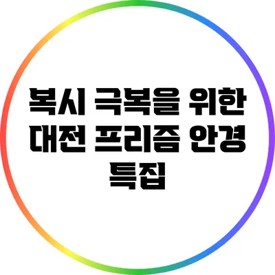 복시 극복을 위한 대전 프리즘 안경 특집