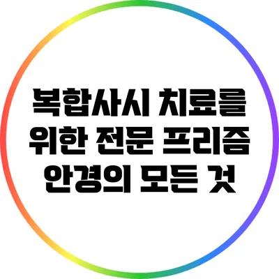 복합사시 치료를 위한 전문 프리즘 안경의 모든 것