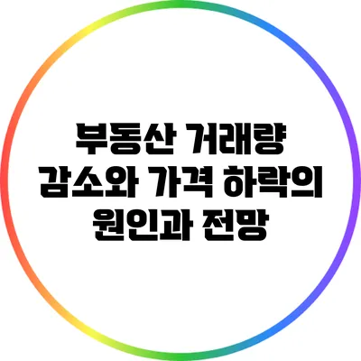 부동산 거래량 감소와 가격 하락의 원인과 전망
