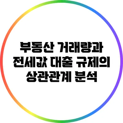 부동산 거래량과 전세값 대출 규제의 상관관계 분석