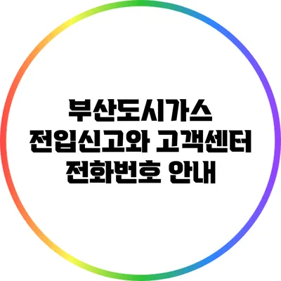 부산도시가스 전입신고와 고객센터 전화번호 안내